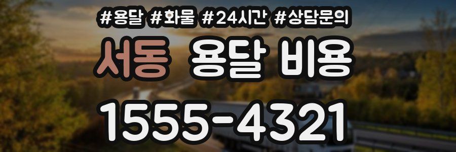 서동 용달 비용