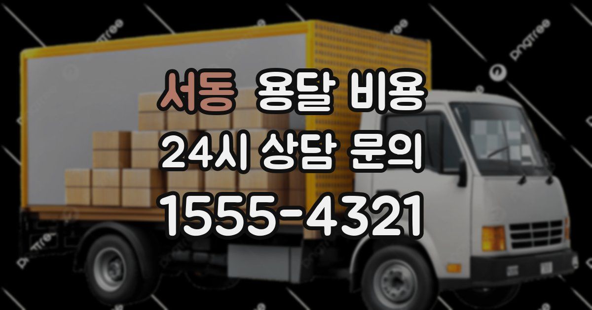 서동 용달 비용