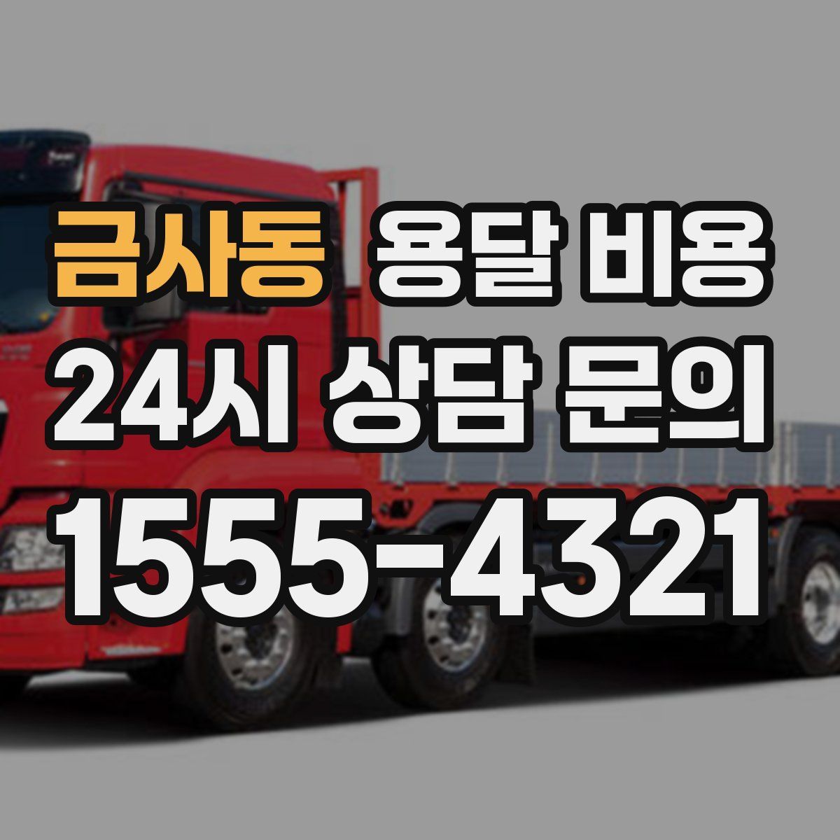 금사동 용달 비용