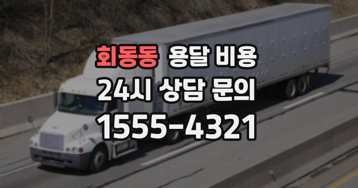 회동동 용달 비용