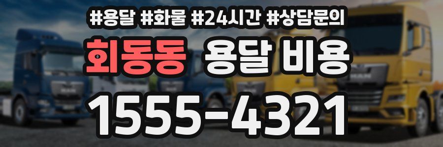 회동동 용달 비용