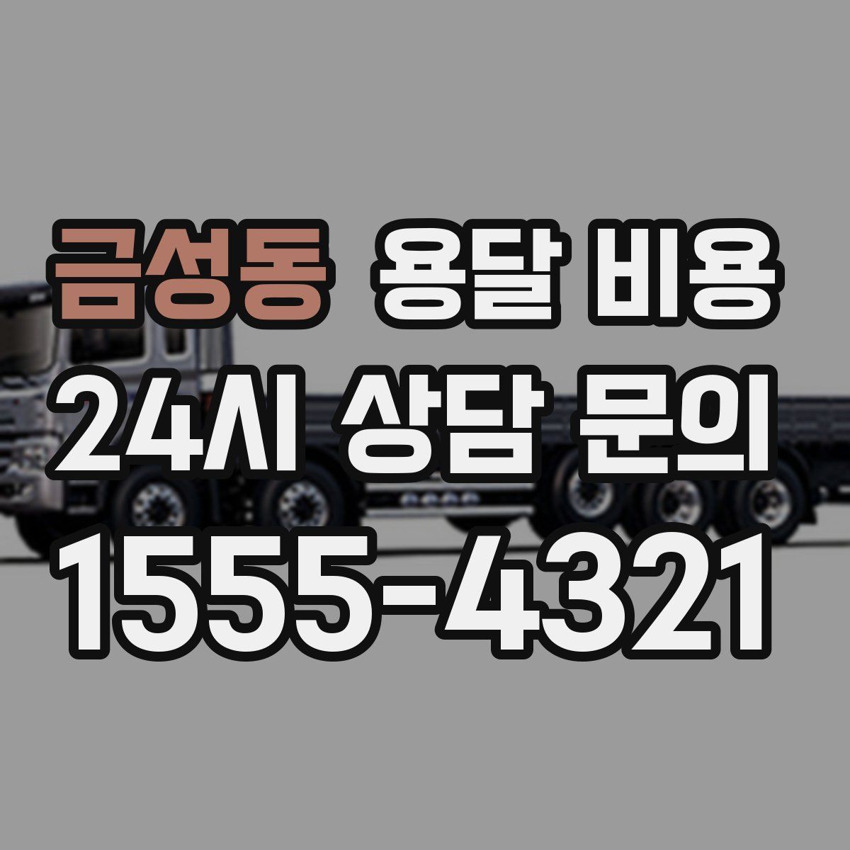 금성동 용달 비용