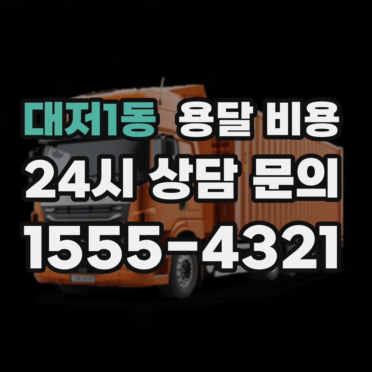 대저1동 용달 비용