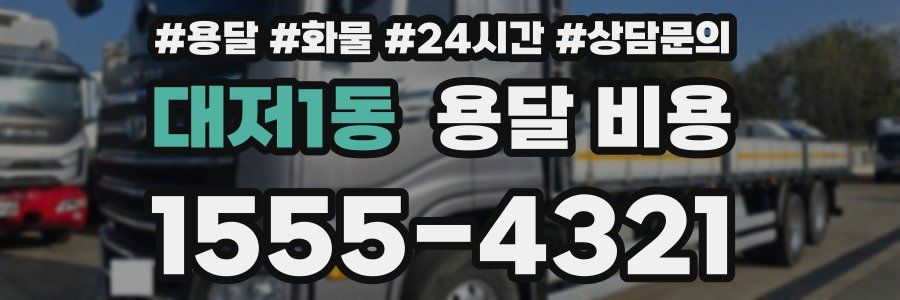 대저1동 용달 비용