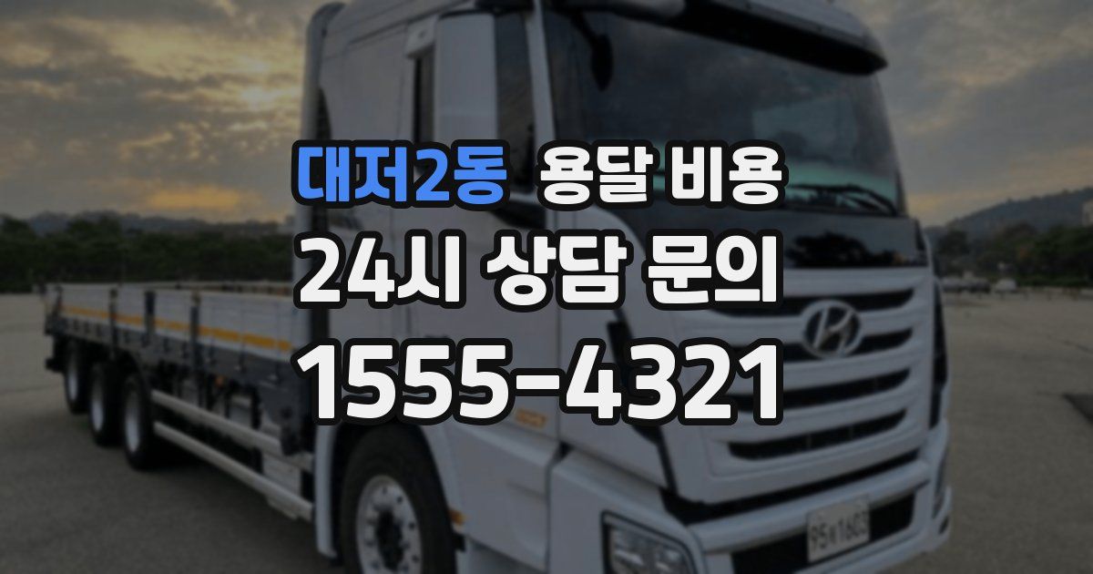 대저2동 용달 비용