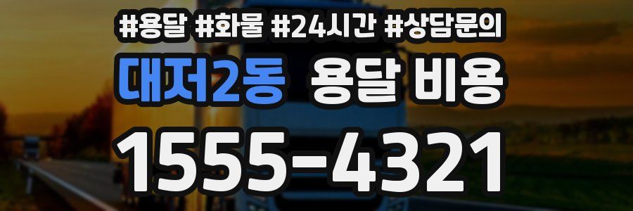 대저2동 용달 비용