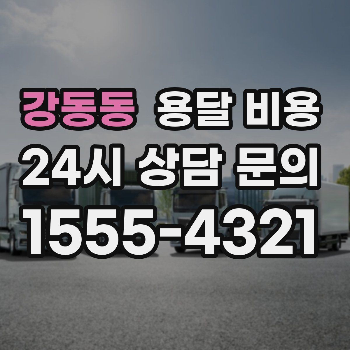 강동동 용달 비용 가전제품 운반 시 추가 비용 여부