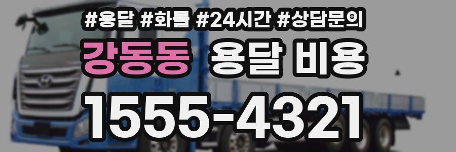 강동동 용달 비용