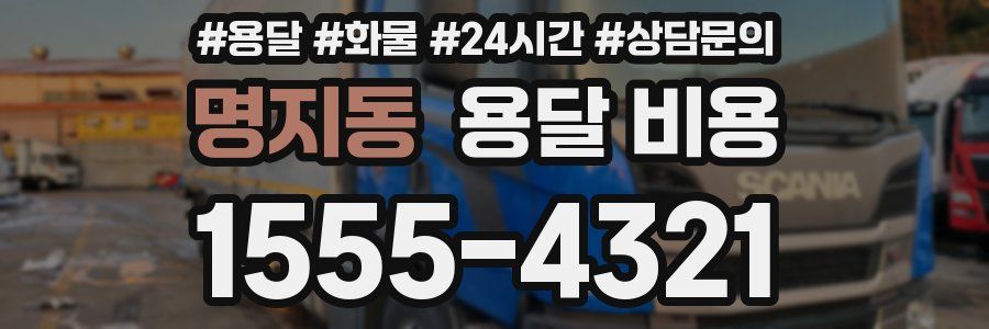 명지동 용달 비용