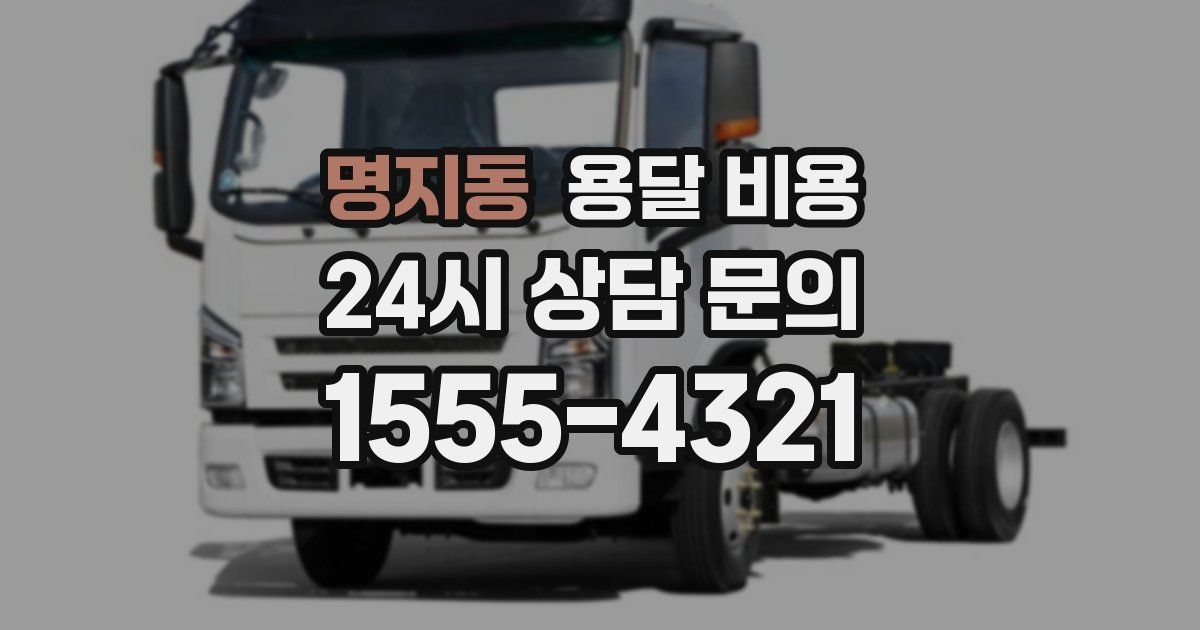 명지동 용달 비용