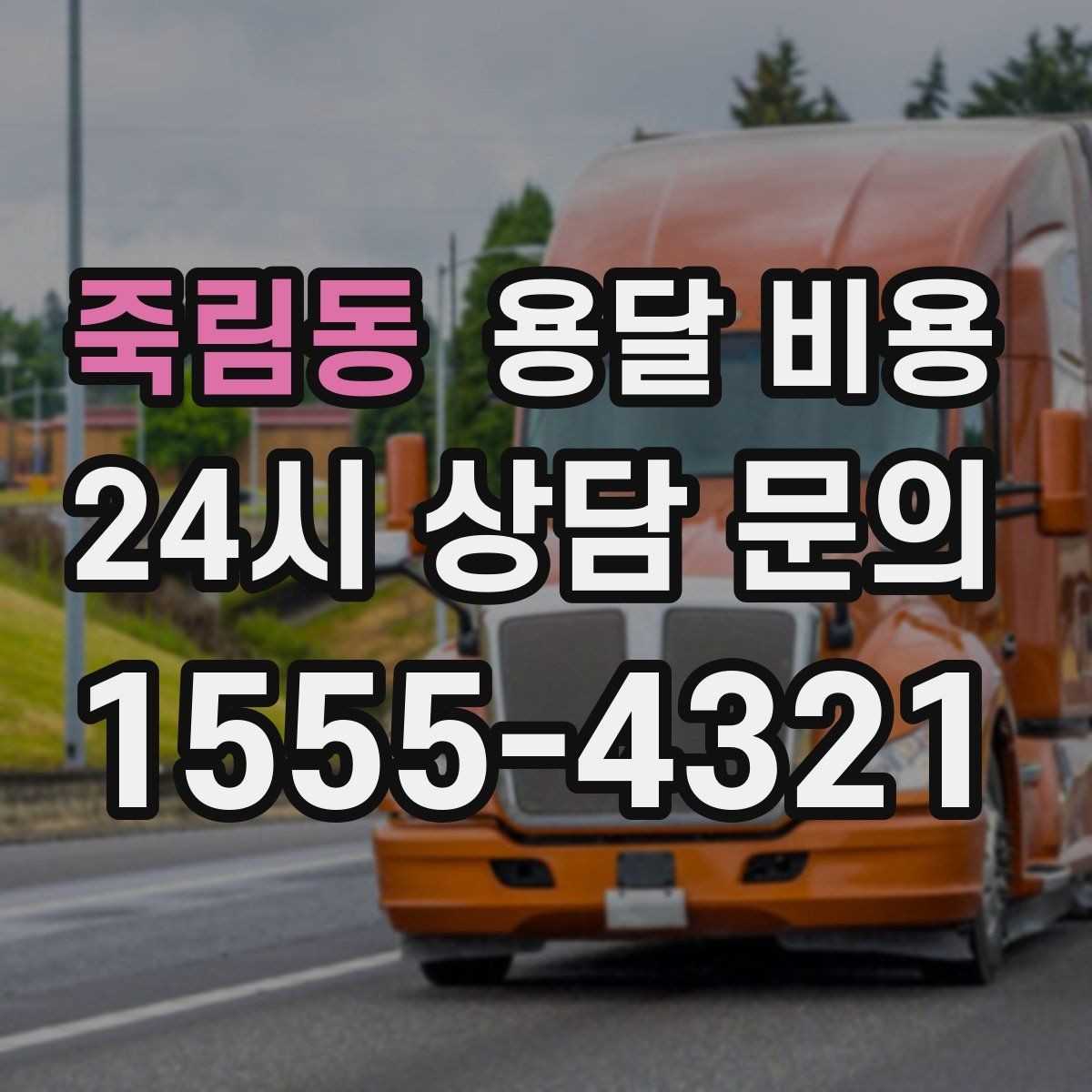 죽림동 용달 비용 왜 단순 거리만으로 비교하면 안 되는지