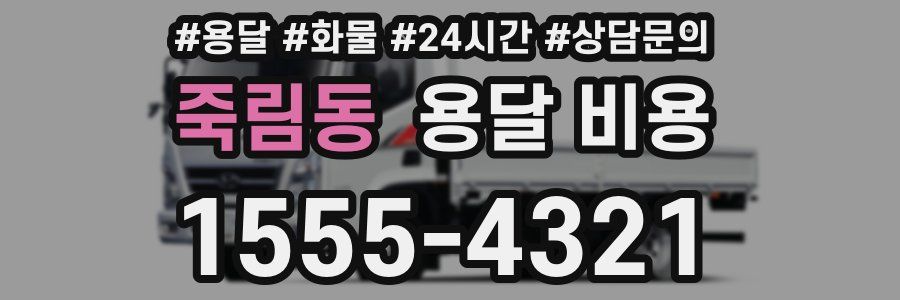 죽림동 용달 비용