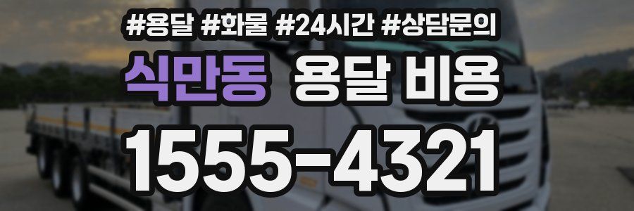 식만동 용달 비용