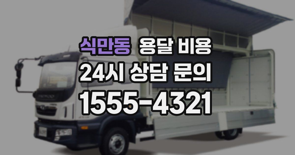 식만동 용달 비용