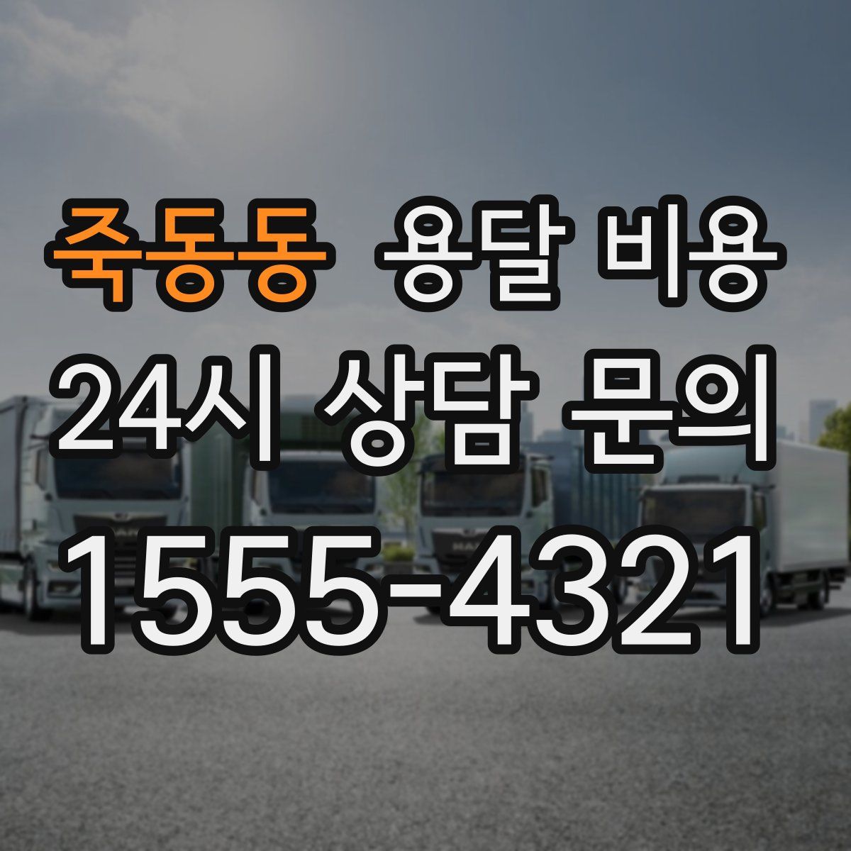 죽동동 용달 비용