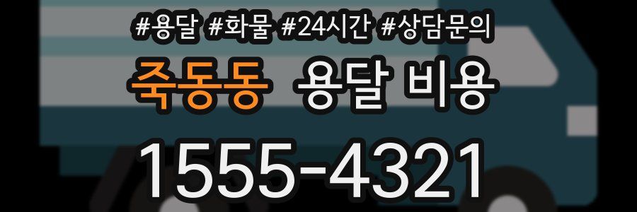 죽동동 용달 비용