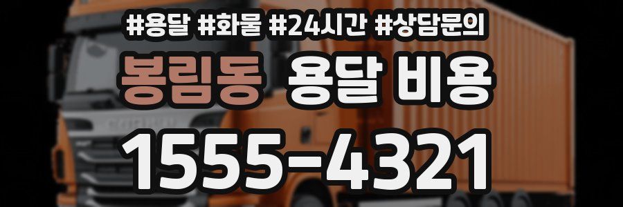 봉림동 용달 비용