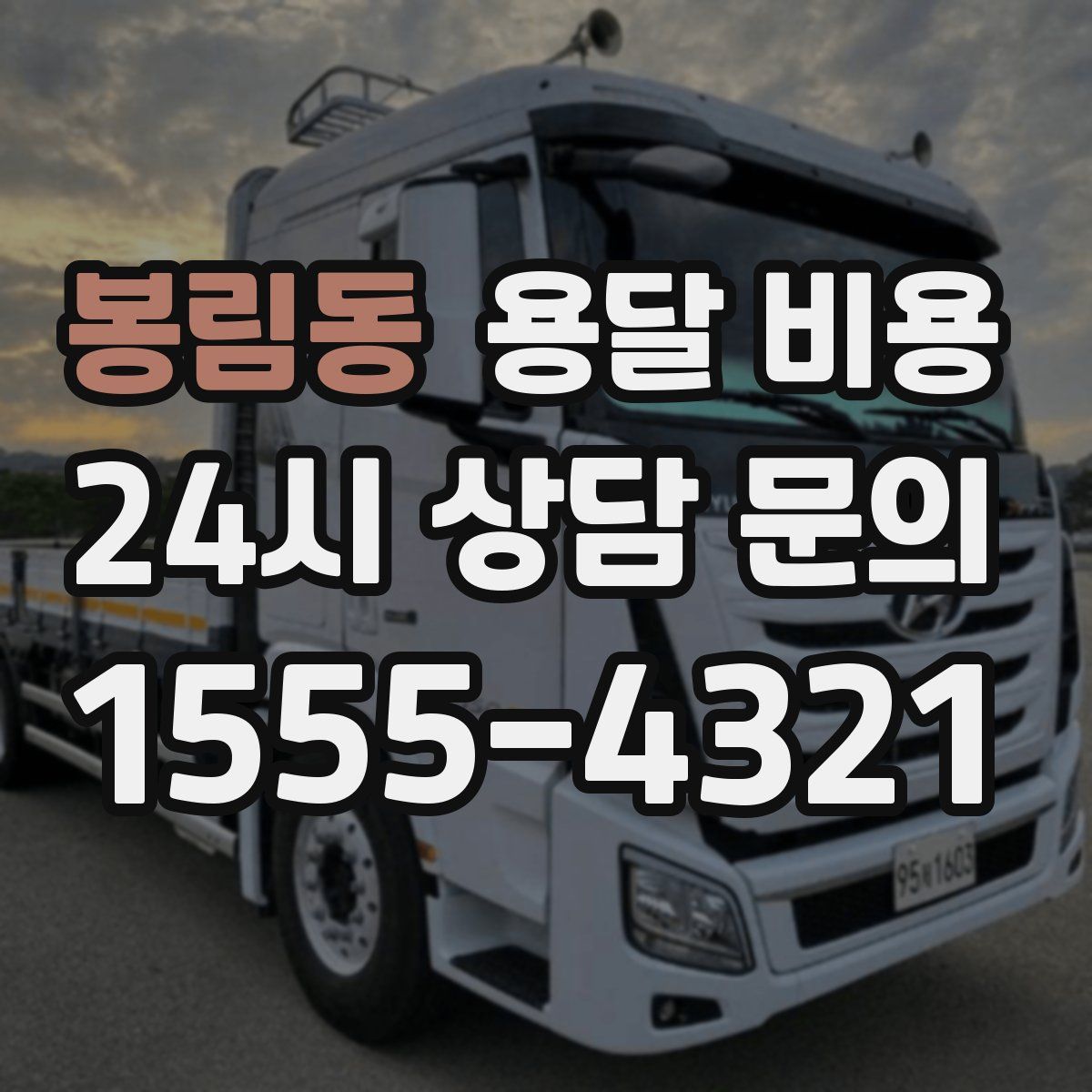 봉림동 용달 비용