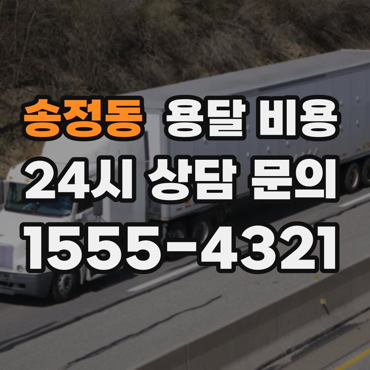 송정동 용달 비용