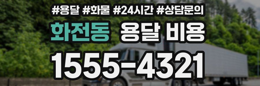 화전동 용달 비용