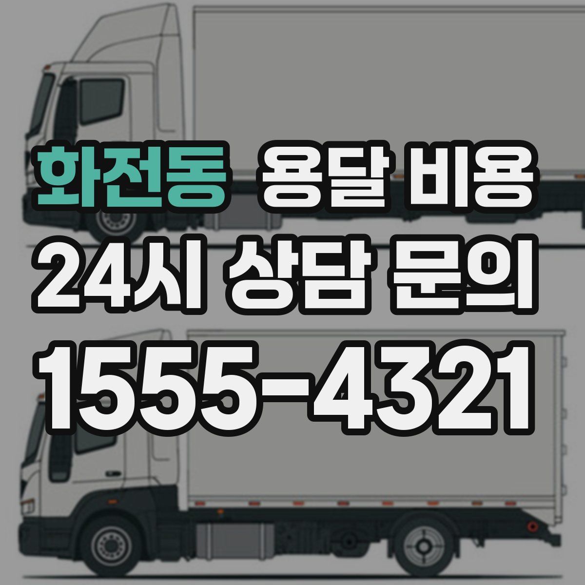 화전동 용달 비용