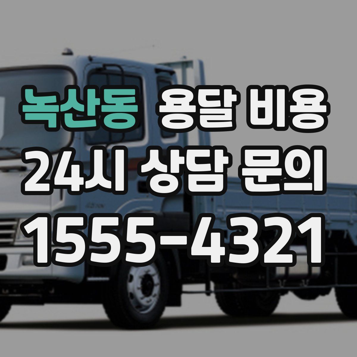 녹산동 용달 비용