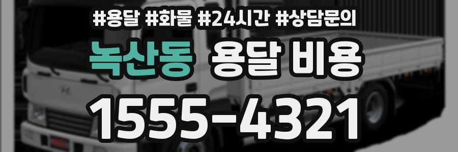 녹산동 용달 비용