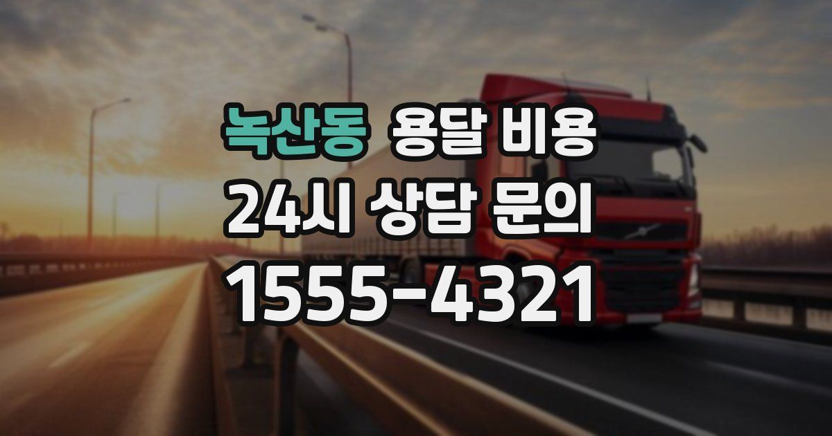 녹산동 용달 비용