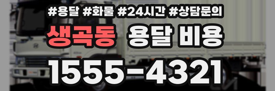 생곡동 용달 비용