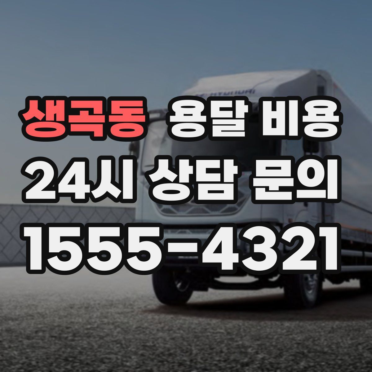 생곡동 용달 비용