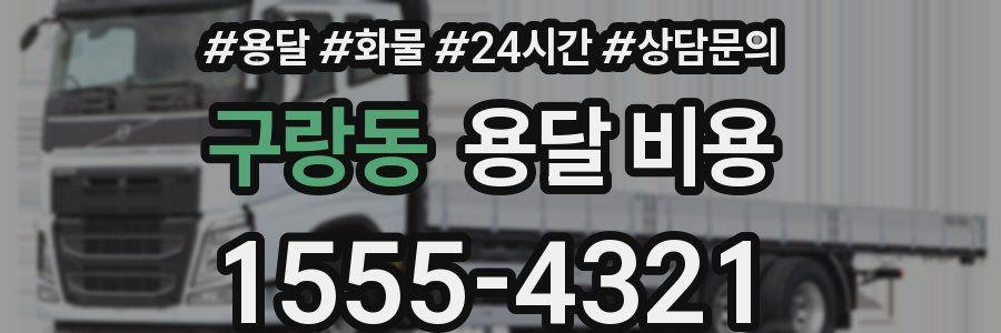 구랑동 용달 비용