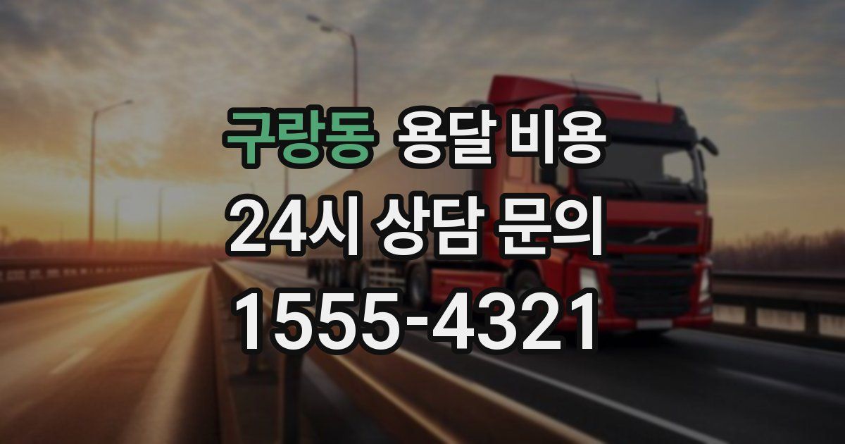 구랑동 용달 비용