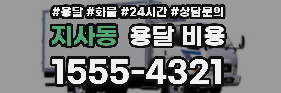 지사동 용달 비용