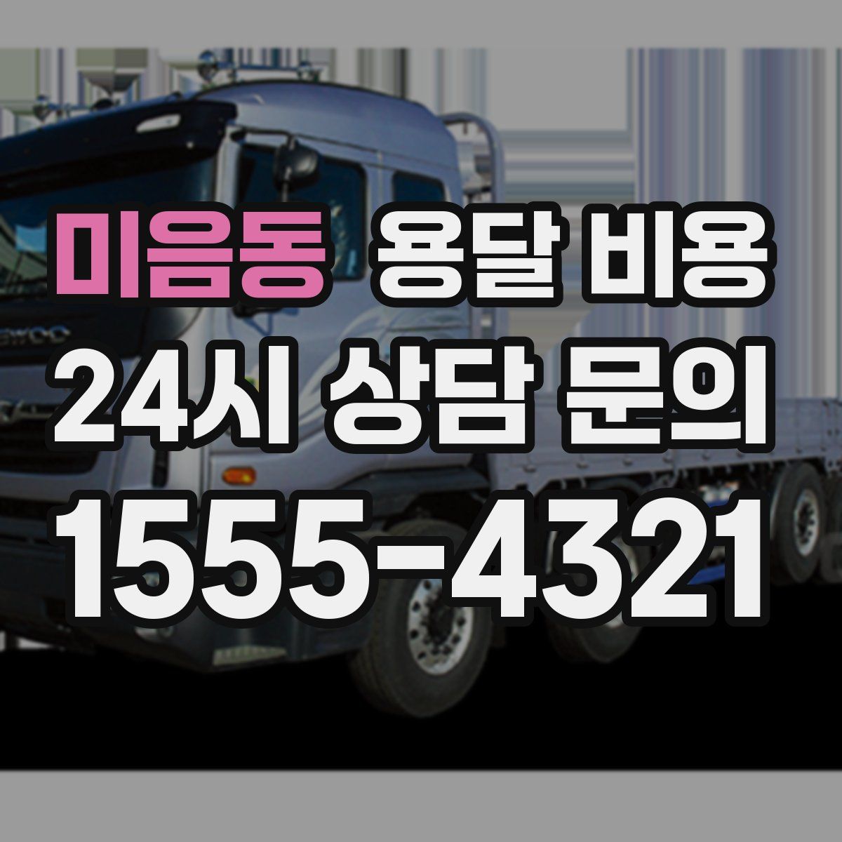 미음동 용달 비용