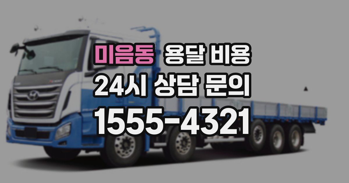 미음동 용달 비용