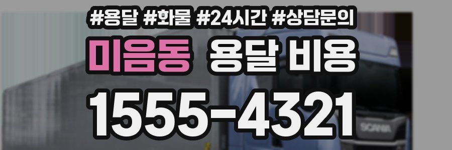 미음동 용달 비용