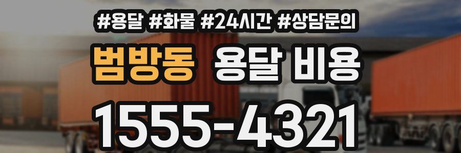 범방동 용달 비용