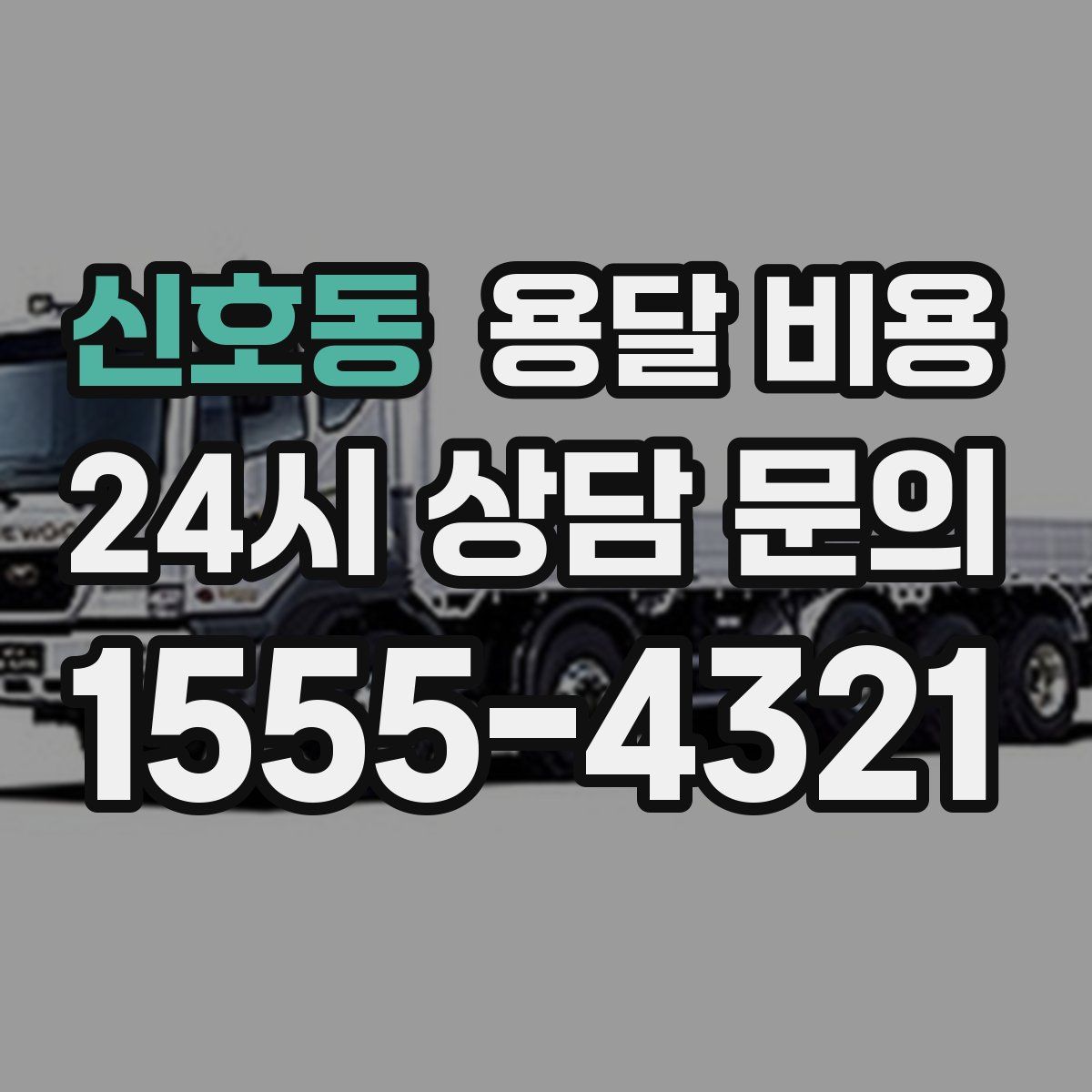 신호동 용달 비용