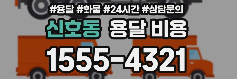 신호동 용달 비용