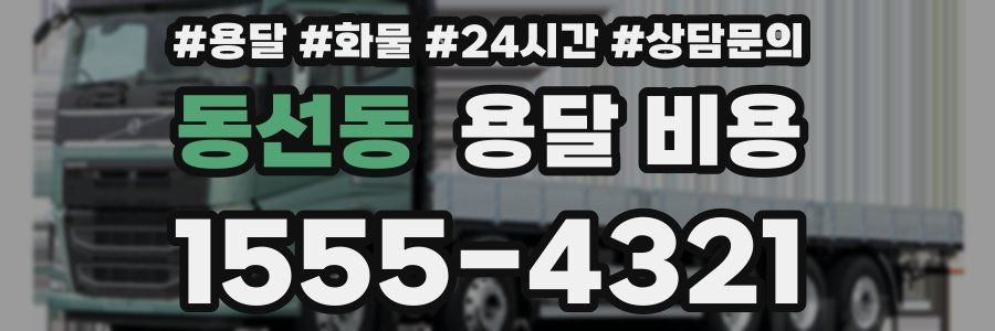 동선동 용달 비용