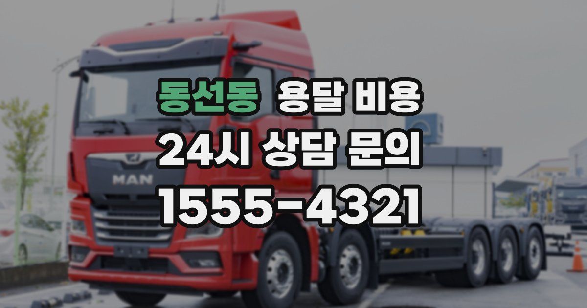 동선동 용달 비용