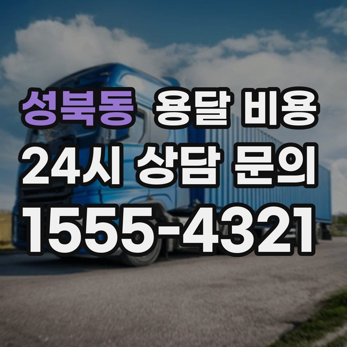 성북동 용달 비용