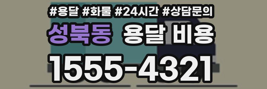 성북동 용달 비용