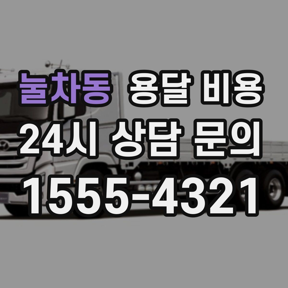눌차동 용달 비용 차량 종류에 따라 달라지는 비용