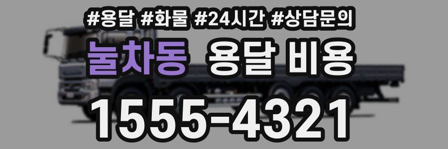 눌차동 용달 비용