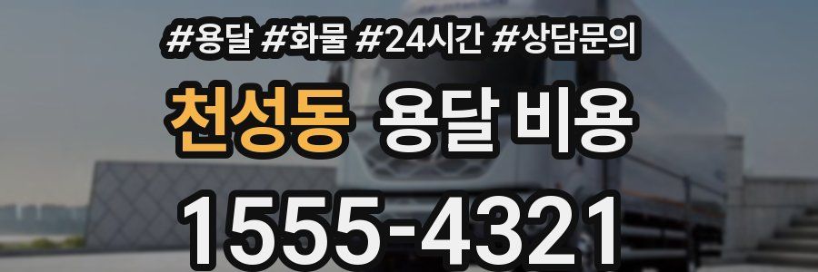 천성동 용달 비용