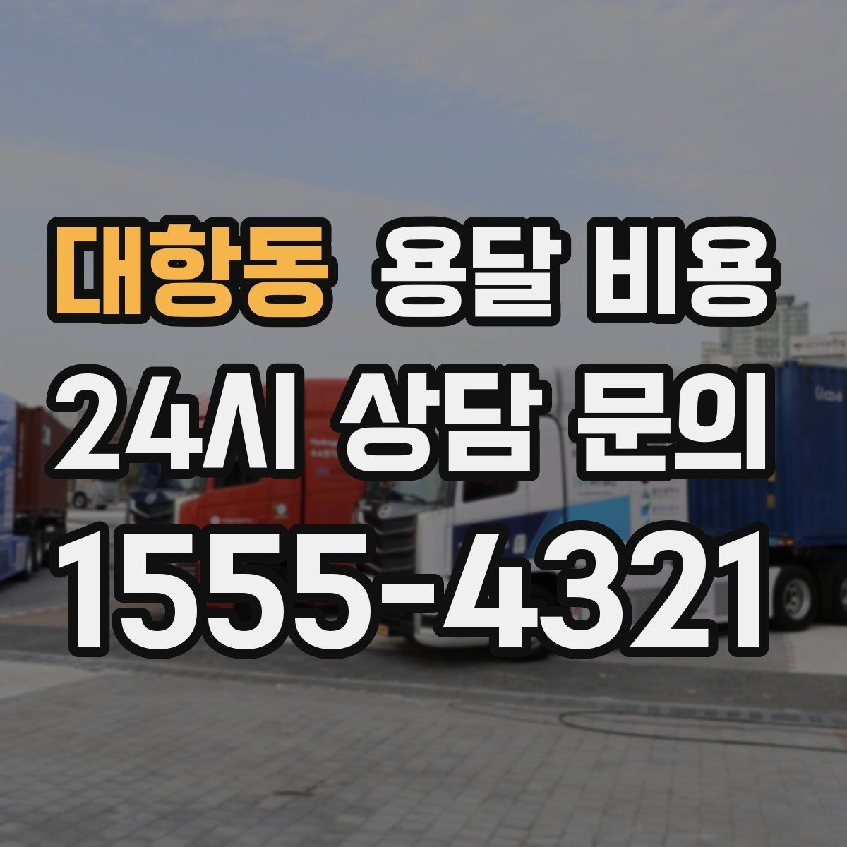 대항동 용달 비용 긴급 운송 시 비용 변화