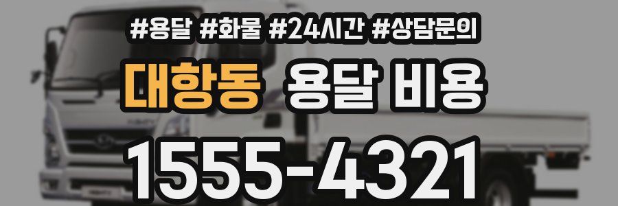 대항동 용달 비용