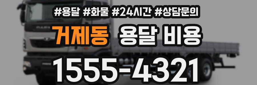 거제동 용달 비용