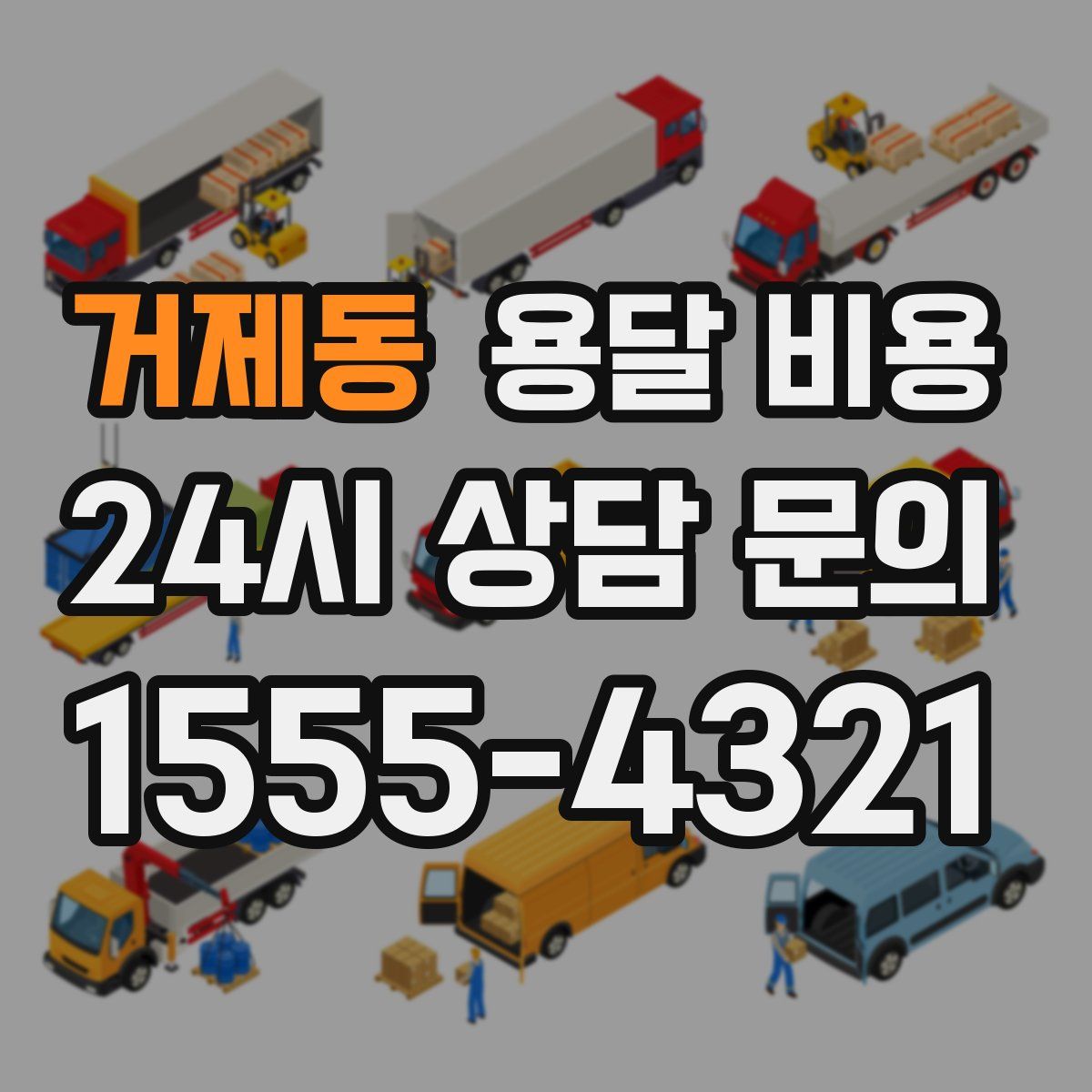 거제동 용달 비용